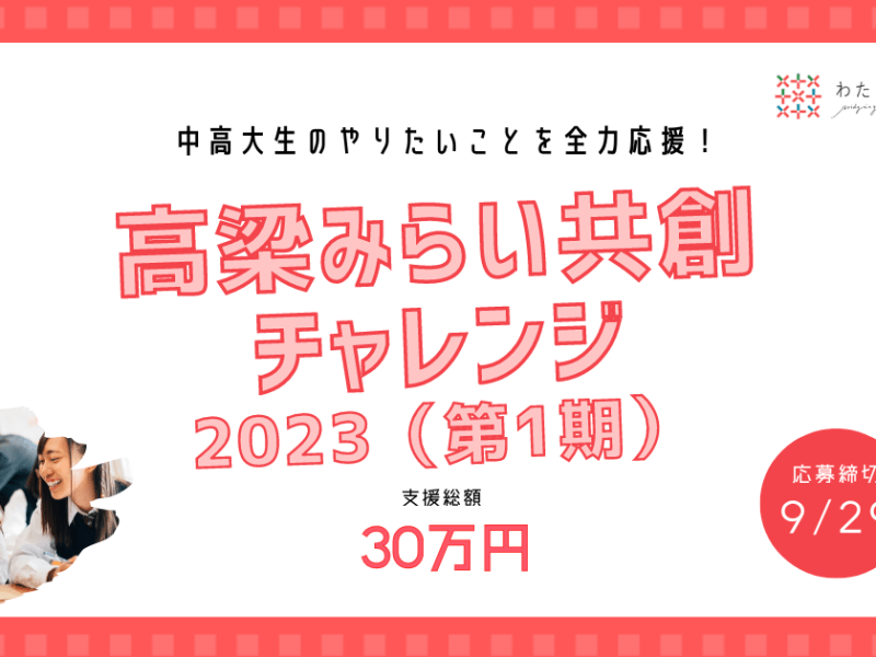 募集要項｜高梁みらい共創チャレンジ2023（応募締切 2023年9月29日）